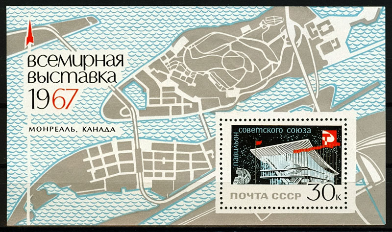 3370. СССР 1967 год. Блок Всемирная выставка "Экспо - 67" (Монреаль, Канада). Блок 48