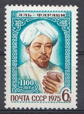 4444. СССР 1975 год. 1100 лет со дня рождения арабского философа (Аль- Фараби 870- 950).