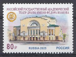 3442 Россия 2025 год. 275 лет российскому государственному академическому театру драмы им. Фёдора Волкова.