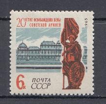 3101 СССР 1965 год. 20 лет освобождению Советской Армией Вены от фашистской оккупации.