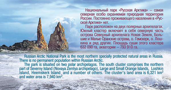 2136-I. 2016 год. Национальный парк «Русская Арктика»