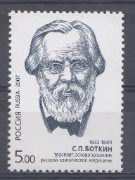  1189. Россия 2007 год. 175 лет со дня рождения С.П. Боткина (1832-1889), терапевта, основоположника русской клинической медицины.