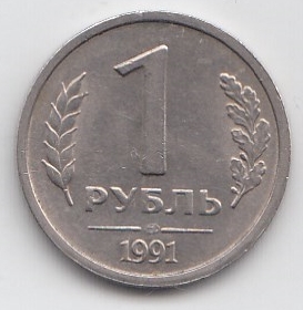  1 рубль СССР 1991 год.  ЛМД. Кремлёвские.ГКЧП. Регулярный чекан.