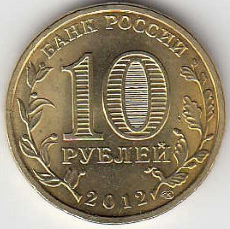 2012 год Россия 10 руб. 1150 лет Российской государственности. СПМД. Юбилейная монета.