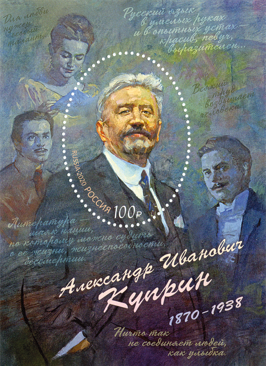 2686. Блок№ 256 Россия 2020 год. 150 лет со дня рождения А.И. Куприна (1870–1938), писателя, переводчика. Почтовый блок