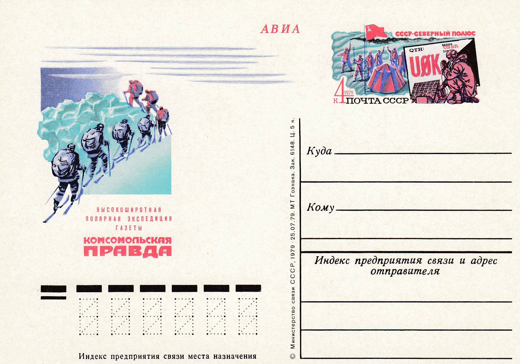 75. Почтовая карточка ОМ СССР 1979 год. Полярная экспедиция "Комсомольская правда". 