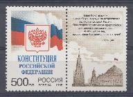 251. Россия 1995 год. Конституция Российской Федерации.