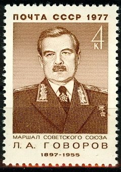 4625. СССР 1977 год. 80 лет со дня рождения Л.А. Говорова (1897-1955)