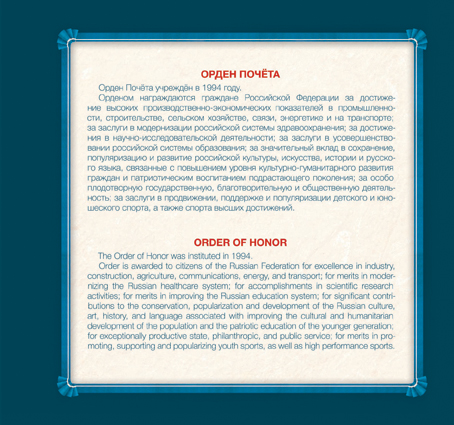 2059-2076. 2016 год. Государственные награды Российской Федерации
