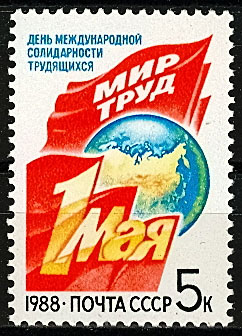 5861. СССР 1988 год. День международной солидарности трудящихся 1 Мая