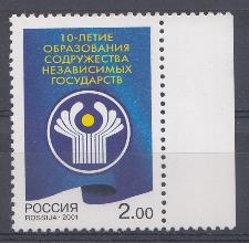717. Россия 2001 год. 10- летие образования Содружества Независимых Государств. СНГ. Эмблема  Содружества..