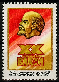 5742. СССР 1987 год. ХХ съезд ВЛКСМ