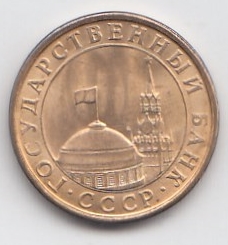  10 копеек 1991 год СССР.  М. " Кремлёвские" СССР ГКЧП.  Регулярный чекан. Магнитная.