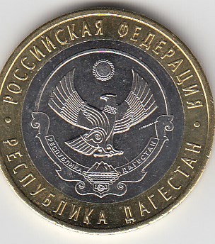 10 рублей 2013 год СПМД Россия. Республика Дагестан. Биметалл. Юбилейная монета.