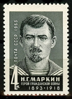 3642. СССР 1968 год. 50 лет со дня смерти Н. Г. Маркина (1893 - 1918)