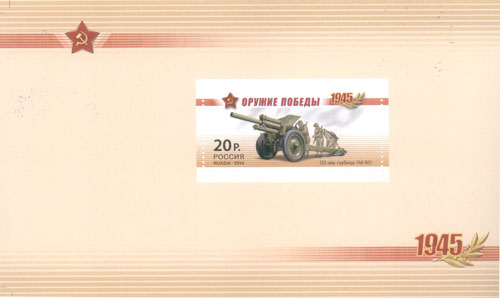 1820A-1823A. 2014 год. К 70-летию Победы в Великой Отечественной войне 1941-1945гг. Серия "Оружие Победы. Артиллерия"