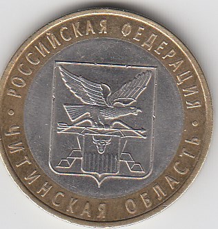 10 рублей 2006 год СПМД Россия. Читинская область. Биметалл. Юбилейная монета.