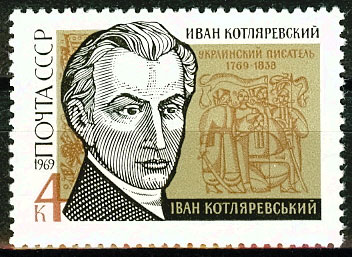 3688. СССР 1969 год. 200 лет со дня рождения И. П. Котляревского (1769 - 1838)