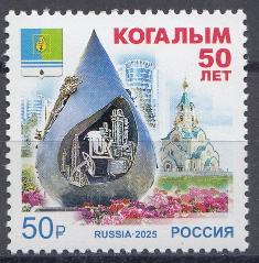 3473  Россия 2025 год. 50- лет городу Когалым. ХМАО- Югра.