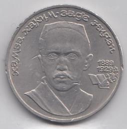 1 рубль, 1989 год. 100 лет со дня рождения Хамзы Хаким -заде Ниязи.