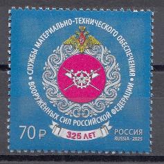 3461 Россия 2025 год.  325 лет Службам тыла Вооружённых сил России.