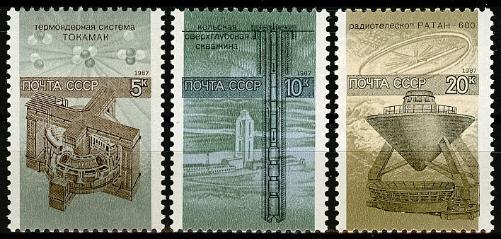 5826-5828. СССР 1987 год. Наука в СССР