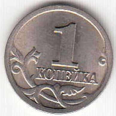 1 копейка 2000 г. СПМД.