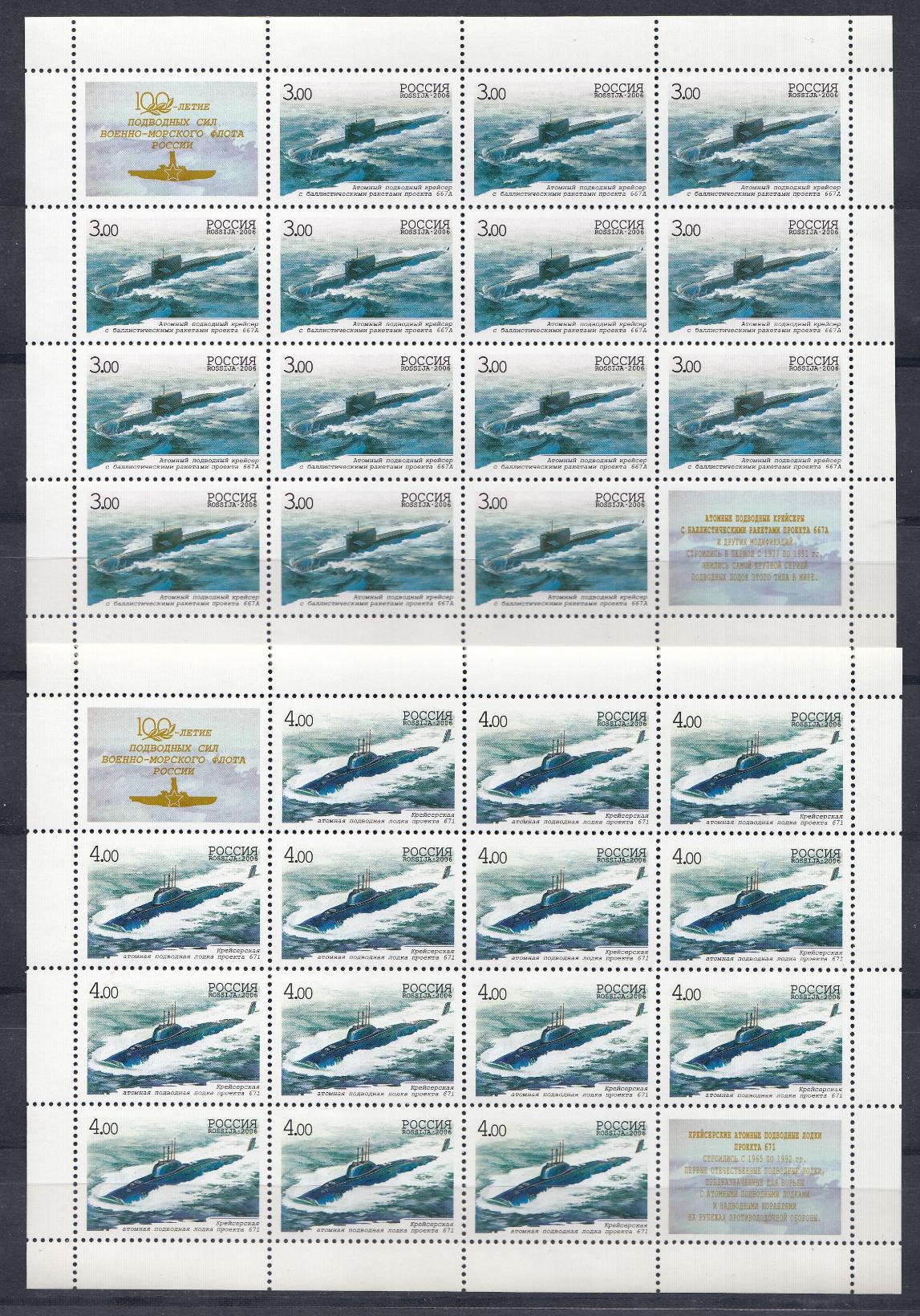 Л 1079- Л 1082  Листы. Россия 2006 год. 100 - летие  подводных сил Военно- морского  флота России.