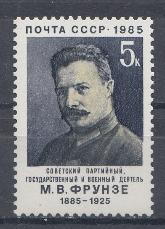 5522 СССР 1985 год. 100 лет со дня рождения советского партийного, государственного и военного деятеля М.В. Фрунзе (1885-1925).