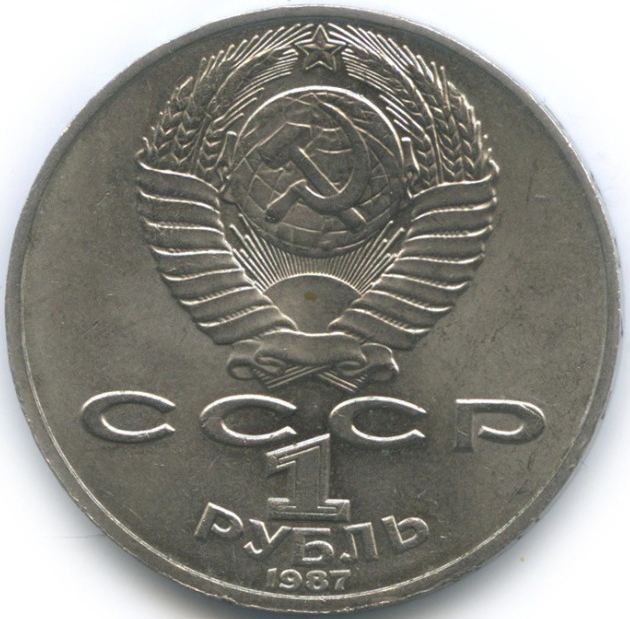 1 рубль, 1987 год. 130 лет со дня рождения основоположника отечественной космонавтики К. Э. Циолковского