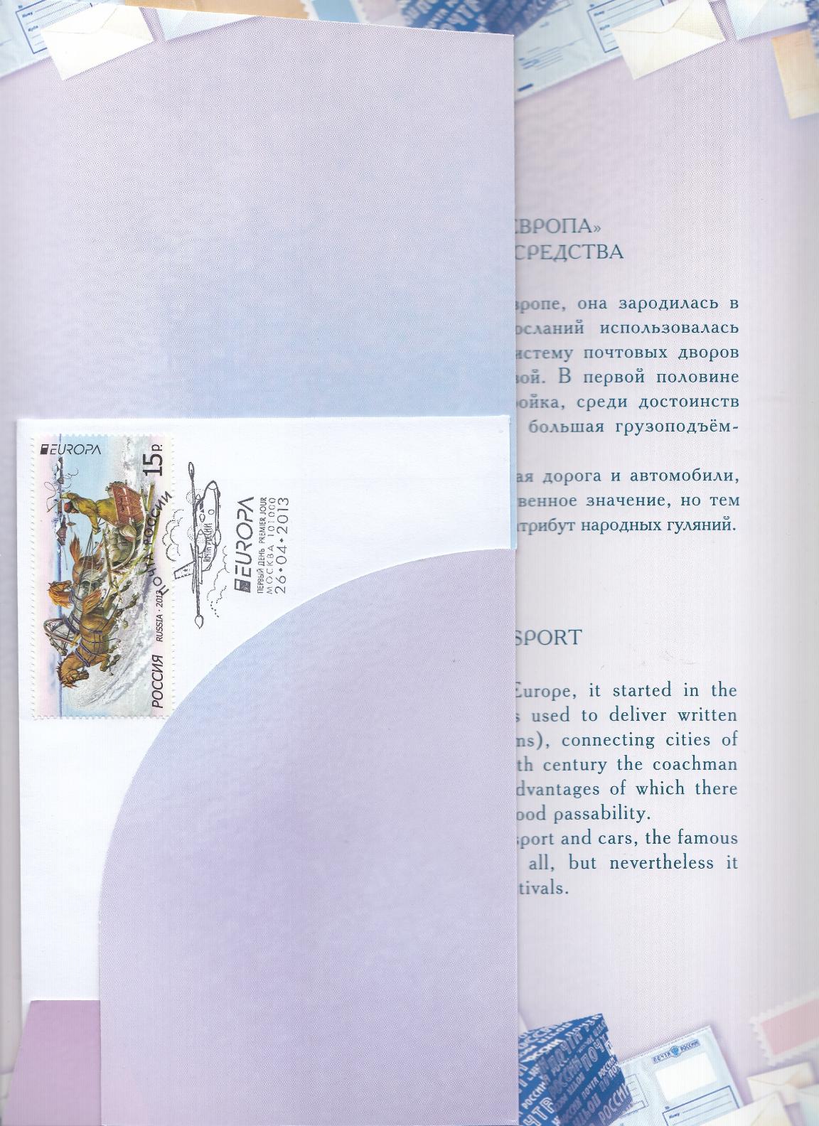 1693 I  Лист .Россия 2013 год. Фургон почтальона - почтовые транспортные средства. Дополнительный выпуск. Без ошибки  в слове POSTAL  MEANS