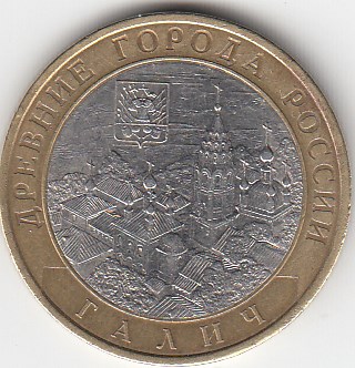 10 рублей 2009 год СПМД Россия. Галич. Биметалл. Юбилейная монета.