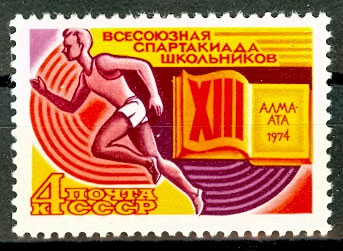 4297. СССР 1974 год. ХIII Всесоюзная спартакиада школьников (Алма-Ата)