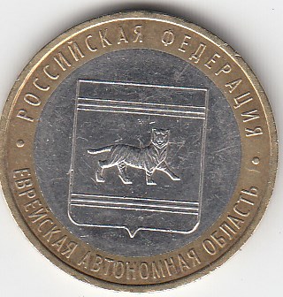10 рублей 2009 год ММД Россия. Еврейская АО . Биметалл. Юбилейная монета.