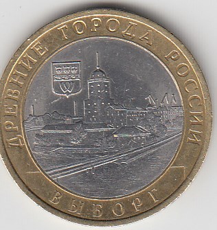 10 рублей 2009 год СПМД Россия. Выборг. Биметалл. Юбилейная монета.