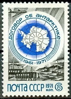 3942. СССР 1971 год. 10 лет Договору об Антарктиде