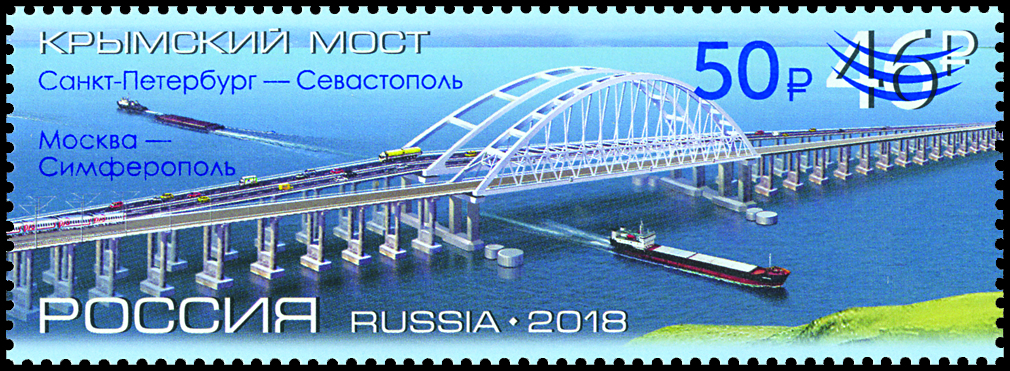 2583 Россия 2019 год.  Открытие железнодорожного сообщения по Крымскому мосту (надпечатка на почтовой марке 2018 г. «Крымский мост»)