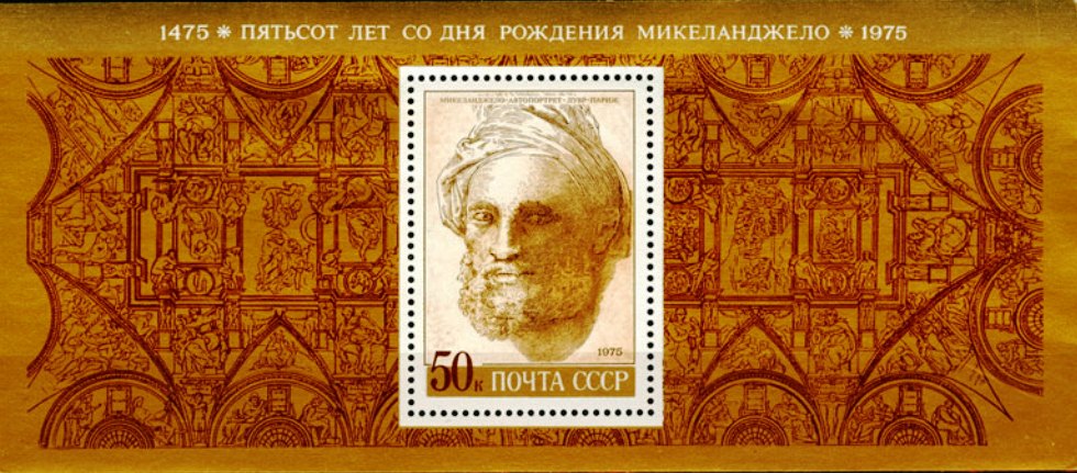 4385. СССР 1975 год. 500 лет со дня рождения Микеланджело Буонарроти. Почтовый блок 104
