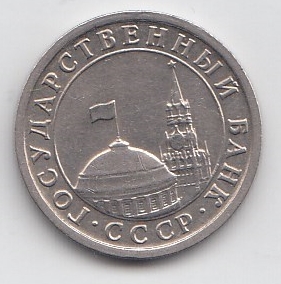  1 рубль СССР 1991 год.  ЛМД. Кремлёвские.ГКЧП. Регулярный чекан.