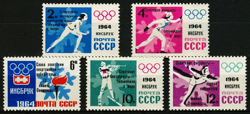 2915-2919. СССР 1964 год. Победы советских спортсменов на IX зимних Олимпийских играх (Инсбурк, Австрия). ПЕРФОРАЦИЯ
