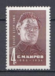 3251 СССР 1966 год. 80 лет со дня рождения деятеля Коммунистической партии и Советского государства С.М. Кирова (1886-1934).
