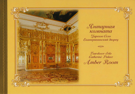 945-948. 2004 год. Буклет "Янтарная комната. Государственный музей-заповедник "Царское Село"