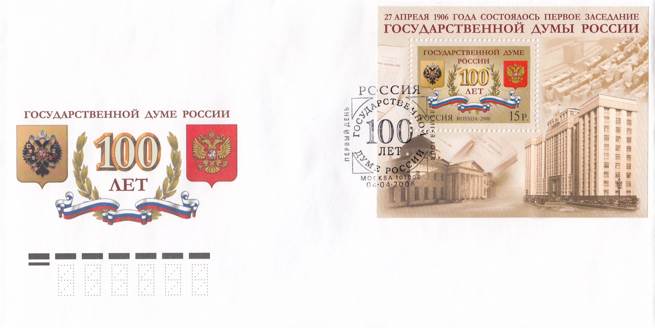 КПД 1098 Бл.№ 68 Россия 2006 год.100 лет Государственной Думе России. Гашение Москва.