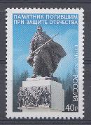 2782. Россия 2021 год. Памятник погибшим при защите Отечества в Новгородской области.