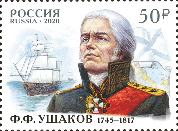 2641. Россия 2020 год. 275 лет со дня рождения Ф.Ф. Ушакова (1745−1817), флотоводца, адмирала