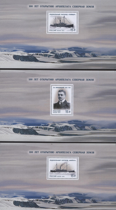 1732A-1734A. 2013 год. 100 лет открытию архипелага Северная Земля