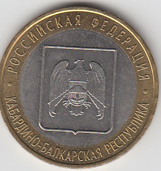10 рублей 2008 год СПМД Россия. Кабардино- Балкарская республика. Биметалл. Юбилейная монета.