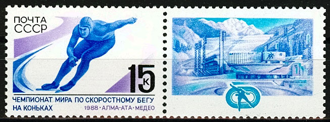 5858. СССР 1988 год. Чемпионат мира по скоростному бегу на коньках среди мужчин (Алма - Ата)