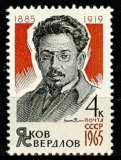 3120. СССР 1965 год. 80 лет со дня рождения Я. М. Свердлова (1885 - 1919)