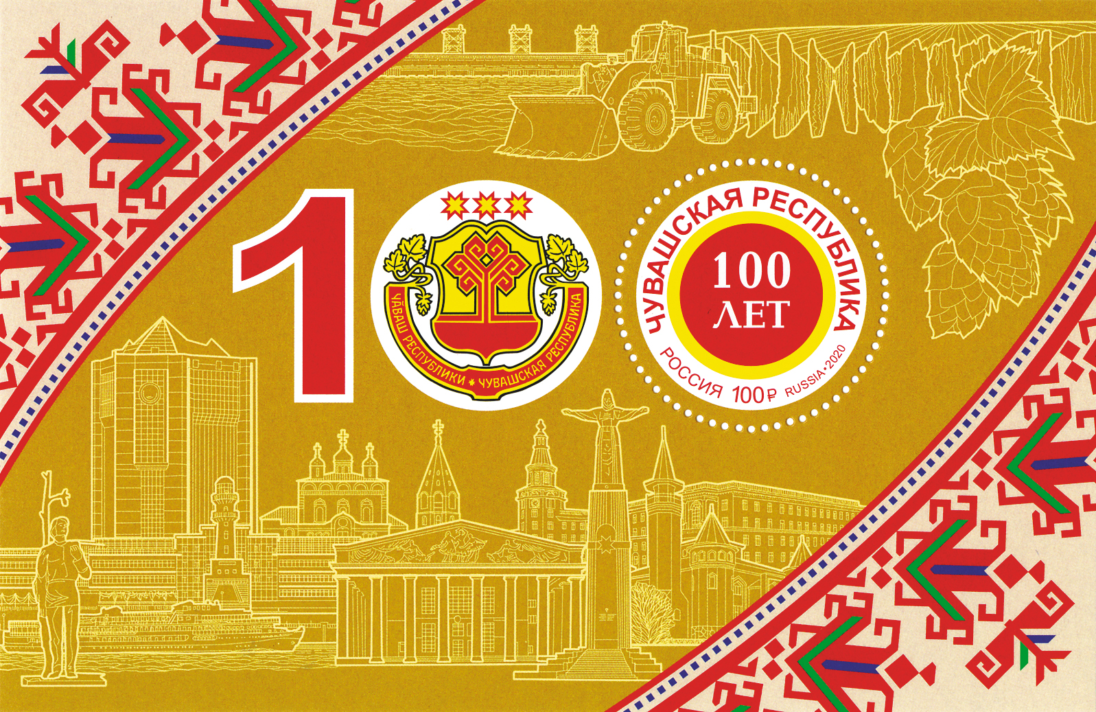 2665.Блок № 250 Россия 2020 год. Блок 100 лет Чувашской Республике.